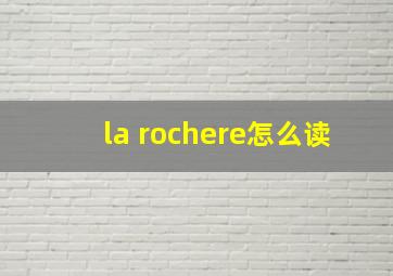 la rochere怎么读